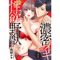 【スパイシーレディ】性欲野獣と濃密イキ ひとりエッチよりエロいことシてあげる