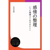 感情の整理 いつも機嫌よく生きるヒント