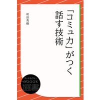 「コミュ力」がつく話す技術