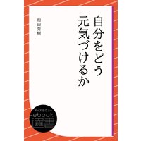 自分をどう元気づけるか