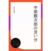 中部銀次郎の言い分 児玉光雄 電子コミックをお得にレンタル Renta