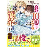 ループ10回目の公爵令嬢は王太子に溺愛されています