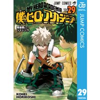 僕のヒーローアカデミア 29 堀越耕平 電子コミックをお得にレンタル Renta