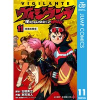 ヴィジランテ 僕のヒーローアカデミア Illegals 11 古橋秀之 他 電子コミックをお得にレンタル Renta