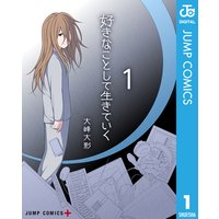 好きなことして生きていく