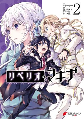 リベリオ・マキナ2