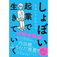 しょぼい起業で生きていく 持続発展編