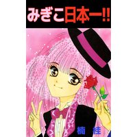 みぎこ日本一!!