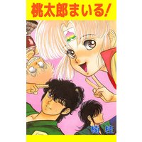 桃太郎まいる!