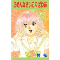 ごめんなさいこ・ぱわあ