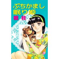 ぶちかまし眠り姫