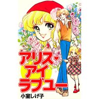 アリス・アイ ラブ ユー