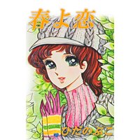 春よ恋