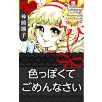 色っぽくてごめんなさい