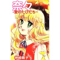 奈々−愛のたびだち−