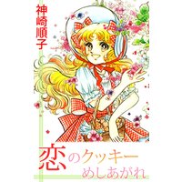 恋のクッキーめしあがれ