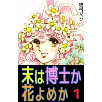 末は博士か花よめか