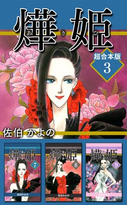 あき姫 超合本版 3