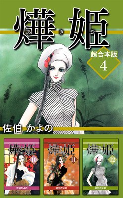 あき姫 超合本版 4