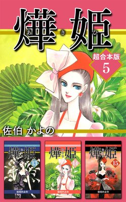 あき姫 超合本版 5