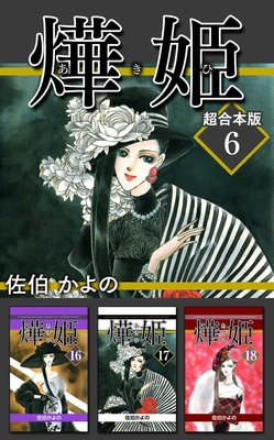 あき姫 超合本版 6