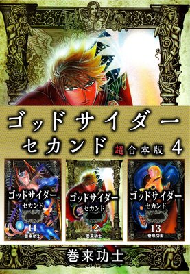 ゴッドサイダー セカンド 超合本版 4