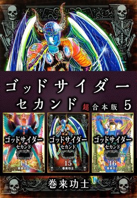 ゴッドサイダー セカンド 超合本版 5