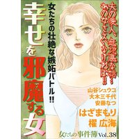女たちの事件簿Vol.38〜幸せを邪魔する女〜