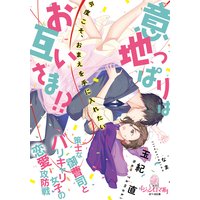 意地っぱりはお互いさま!? 策士な御曹司とバリキャリ女子の恋愛攻防戦
