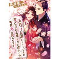大奥っぽい世界にトリップした歴女ですが、上様となった恋人との再会愛を実らせます