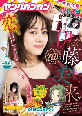 デジタル版ヤングガンガン 2021 No.02【デジタル限定グラビア増量版】
