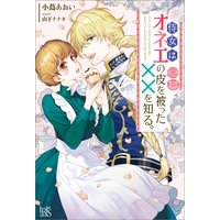 侍女はオネエの皮を被った××を知る。【特典SS付】