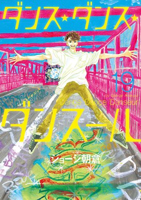 ダンス・ダンス・ダンスール |ジョージ朝倉 | まずは無料試し読み 