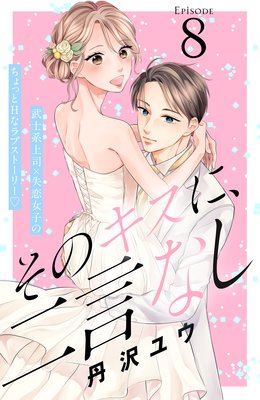 そのキスに、二言なし 分冊版 8巻