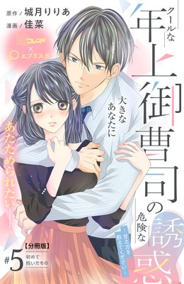 クールな年上御曹司の危険な誘惑―甘え方を教えてください― 分冊版 5巻