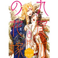 九尾狐の花嫁 分冊版 占地 Renta