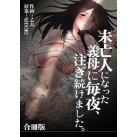 未亡人になった義母に毎夜、注ぎ続けました。【合冊版】