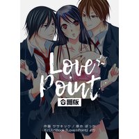 Love☆Point【合冊版】