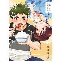 合鍵くんと幸せごはん