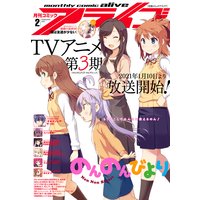【電子版】月刊コミックアライブ