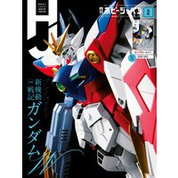 月刊ホビージャパン2021年2月号