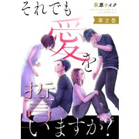 それでも愛を誓いますか? 2