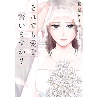それでも愛を誓いますか? 分冊版 5