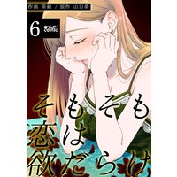 そもそも恋は欲だらけ 6