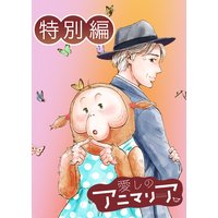 愛しのアニマリア 特別編