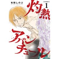 【新装版】灼熱アバンチュール