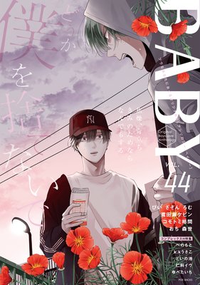 BABY vol.44 コンプレックスH特集