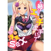 「お姉ちゃんよりエッチ上手いよ?」婚約者の妹とコソコソ浮気SEX【フルカラー】