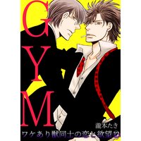 GYM〜ワケあり獣同士の恋と欲望〜(13)