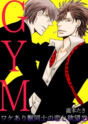 GYM~ワケあり獣同士の恋と欲望~(13)